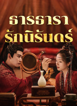 ดู ออนไลน์ ธารธารารักนิรันดร์ (2024) ซับไทย พากย์ ไทย