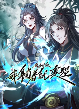 徒弟升级 我躺着就变强 动态漫画}