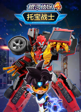 托宝战士之银河侦探第四季