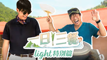 一日三餐Light特別篇 2024-09-21