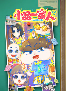 小品一家人