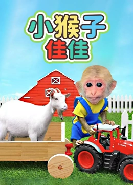 小猴子佳佳}