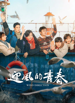 Tonton online Wind Direction (2024) Sub Indo Dubbing Mandarin