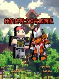 我的世界之欧布威特队}