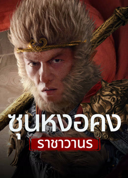 undefined ซุนหงอคง ราชาวานร (2024) undefined undefined