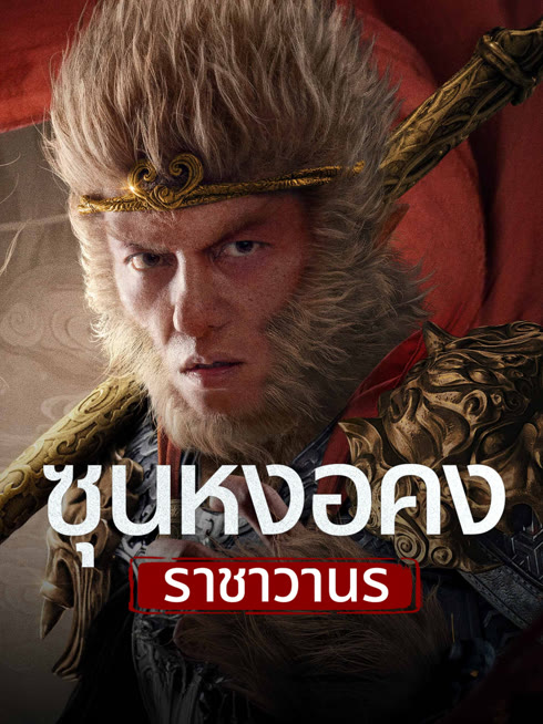 ดู ออนไลน์ ซุนหงอคง ราชาวานร ซับไทย พากย์ ไทย