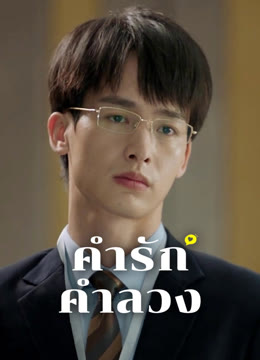 ดู ออนไลน์ คำรัก คำลวง ซับไทย พากย์ ไทย