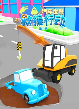 汽车世界救援行动 第二季}