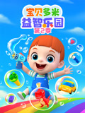 宝贝多米益智乐园 第2季