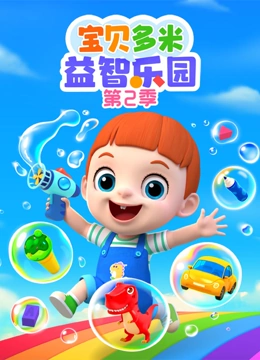 宝贝多米益智乐园第二季