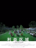 利益区域}