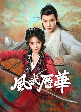 線上看 風武雁華 (2024) 帶字幕 中文配音，國語版