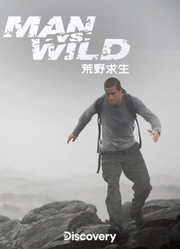 荒野求生 第一季