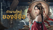 undefined ตำนานใหม่ของซีซือ (2024) undefined undefined