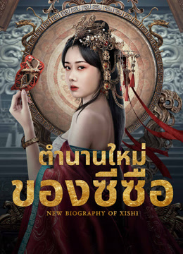 undefined ตำนานใหม่ของซีซือ (2024) undefined undefined