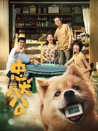 忠犬八公}