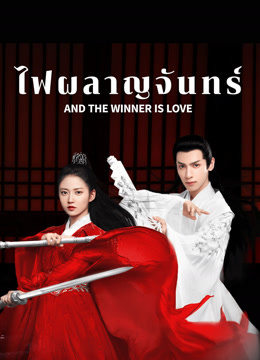 ดู ออนไลน์ ไฟผลาญจันทร์ (2020) ซับไทย พากย์ ไทย