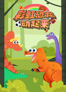 彩虹恐龙动起来}