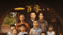 线上看 一百零八 (2019) 带字幕 中文配音