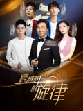 跨越时空的旋律