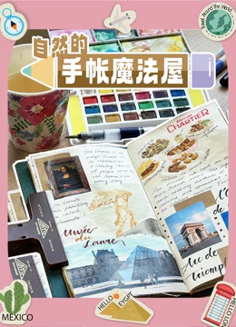 自然的手帐魔法屋}
