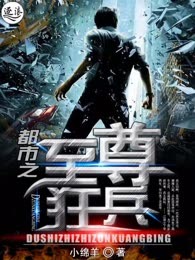 都市之至尊狂兵