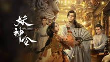 線上看 妖神令 泰語版 (2024) 帶字幕 中文配音，國語版