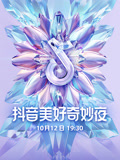 2024抖音美好奇妙夜