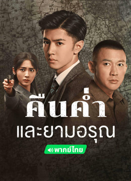 ดู ออนไลน์ คืนค่ำและยามอรุณ (พากย์ไทย) (2024) ซับไทย พากย์ ไทย