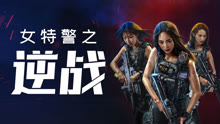 undefined 女特警之逆战 (2024) undefined undefined