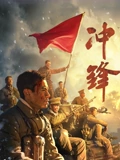 冲锋}