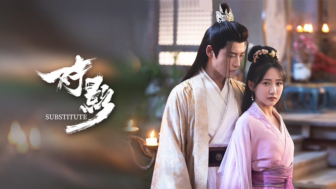 the latest Substitute Episode 1  online with English subtitle for free – iQIYI | iQ.com