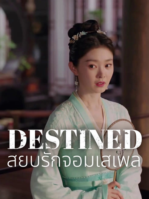 ดู ออนไลน์ สยบรักจอมเสเพล ซับไทย พากย์ ไทย
