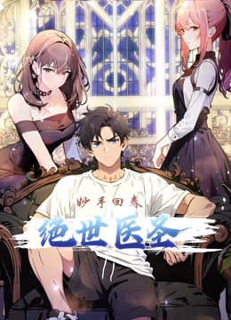 绝世医圣 动态漫画}