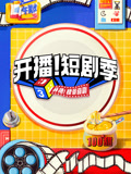 开播!短剧季