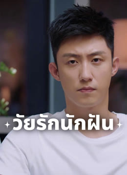 ดู ออนไลน์ วัยรักนักฝัน ซับไทย พากย์ ไทย