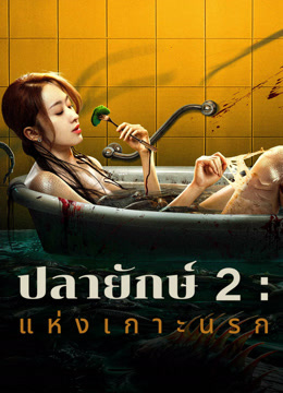 ดู ออนไลน์ ปลายักษ์ 2 : แห่งเกาะนรก (2024) ซับไทย พากย์ ไทย