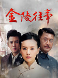 金陵往事