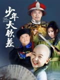 少年大钦差}