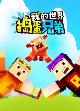 我的世界：捣蛋兄弟}