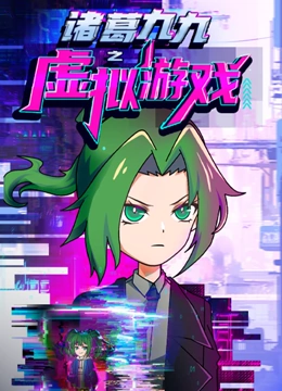 诸葛九九之虚拟游戏}