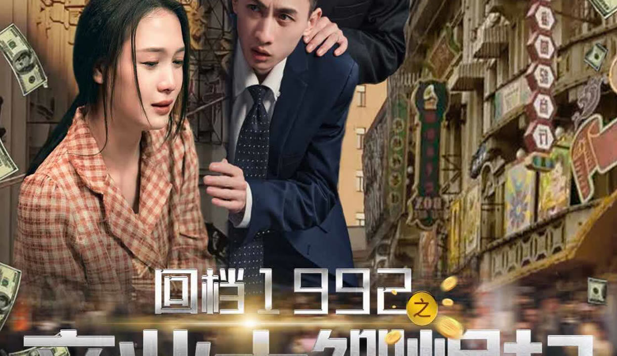 回档1992之商业全集