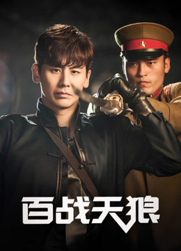百战天狼