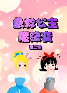 急救公主魔法变 第二季}