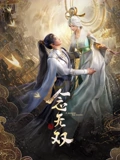 念无双}