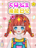 大牙公主换装日记