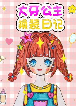 大牙公主换装日记}