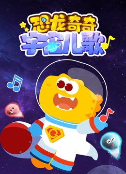 恐龙奇奇宇宙儿歌}