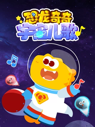 恐龙奇奇宇宙儿歌}