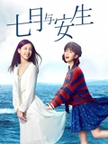 七月与安生}